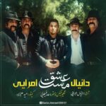 دانلود آهنگ دانیال امرایی مست عشق